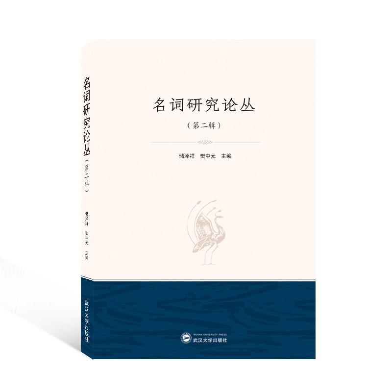 名词研究论丛(第2辑)储泽祥、樊中元 主编9787307229525书籍\/杂志\/报纸/外语/语言文字/中国少数民族语言/汉藏语系