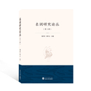 报纸 汉藏语系 储泽祥 中国少数民族语言 语言文字 外语 杂志 主编9787307229525书籍 樊中元 第2辑 名词研究论丛