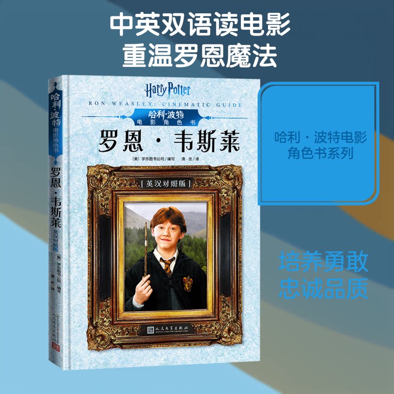 电影角色书 罗恩&middot;韦斯莱美国学乐图书公司 编 清念 译9787020151561书籍\/杂志\/报纸/儿童读物/童书/儿童文学