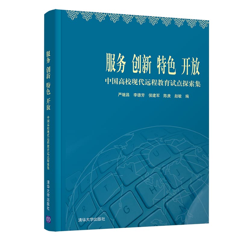 服务创新特色开放(中国高校现代远程教育试点探索集)编者:严继昌//李德芳//侯建军//陈庚//赵敏|责编:袁勤勇//常建丽97873025695