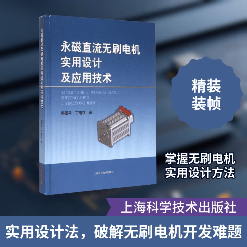 永磁直流无刷电机实用设计及应用技术邱国平,丁旭红 著 著9787547825471书籍\/杂志\/报纸/工业/农业技术/工业技术