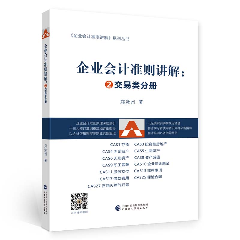 企业会计准则讲解： ②交易类分册郑泳州9787522319148书籍\/杂志\/报纸/经济/会计