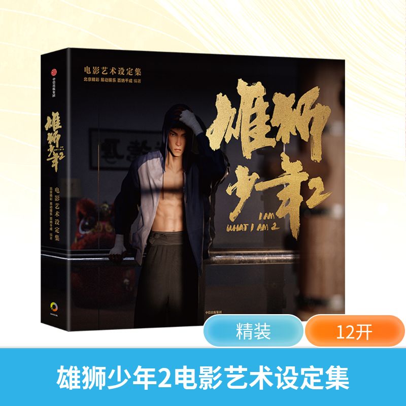 雄狮少年2电影艺术设定集北京精彩,易动娱乐,百纳千成 编9787521771947书籍\/杂志\/报纸/艺术/绘画(新)
