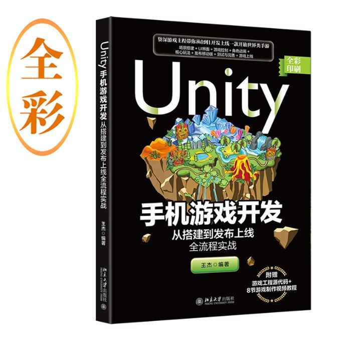 Unity手机游戏开发：从搭建到发布上线全流程实战王杰9787301335000书籍\/杂志\/报纸/计算机/网络/操作系统（新）