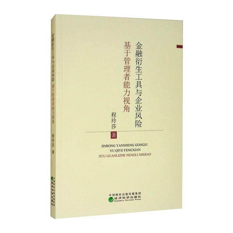 金融衍生工具与企业风险 基于管理者能力视角程玲莎9787521821307书籍\/杂志\/报纸/经济/经济理论
