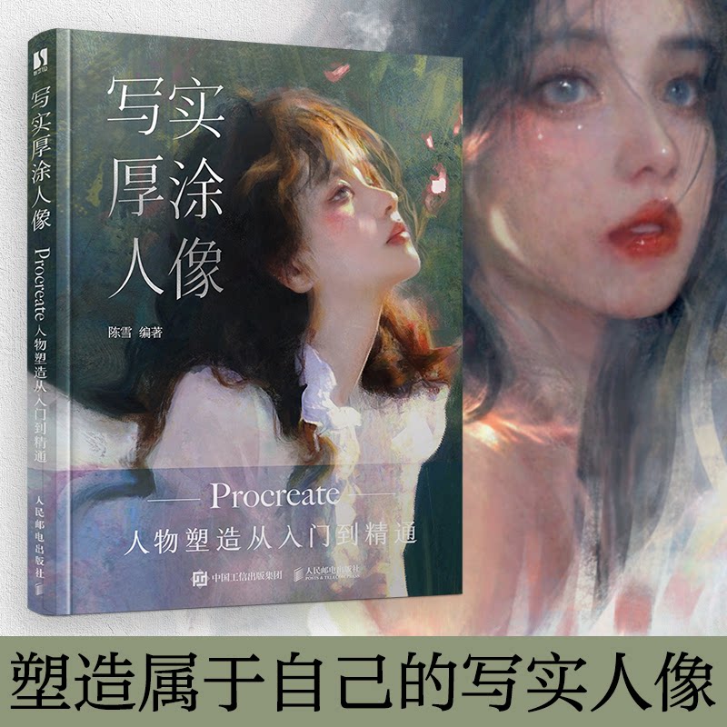 写实厚涂人像 Procreate人物塑造从入门到精通陈雪 编9787115622075书籍\/杂志\/报纸/艺术/绘画（新）