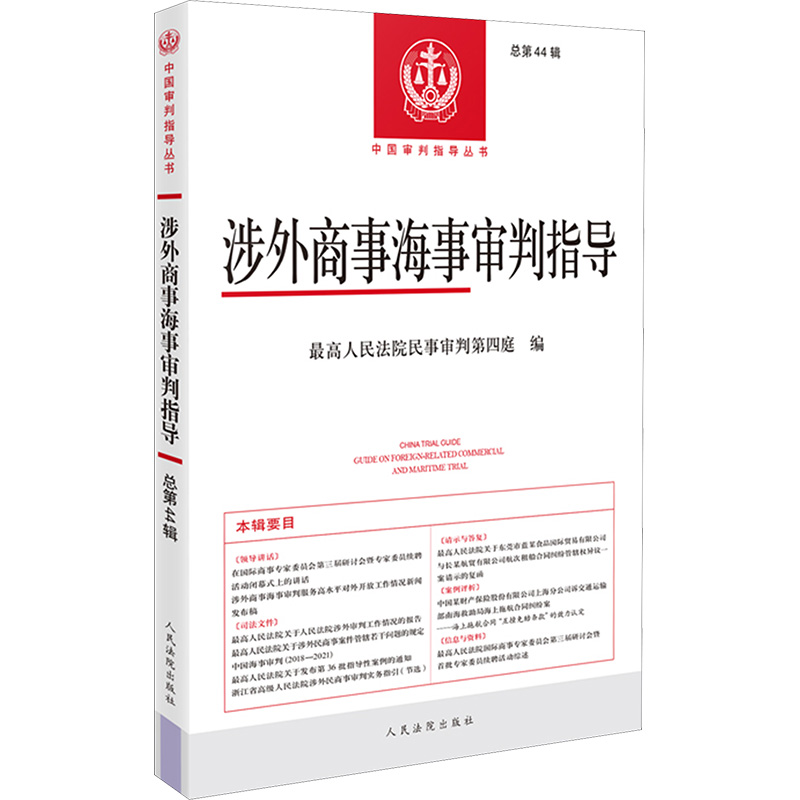 涉外商事海事审判指导 总第44辑民事审判第四庭 编9787510942273书籍\/杂志\/报纸/法律/学理