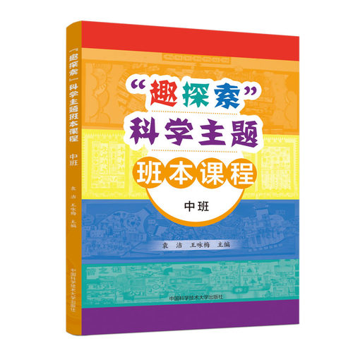 “趣探索”科学主题班本课程（中班）袁洁，王咏梅9787312058097书籍\/杂志\/报纸//教材/教辅//教材/大学教材