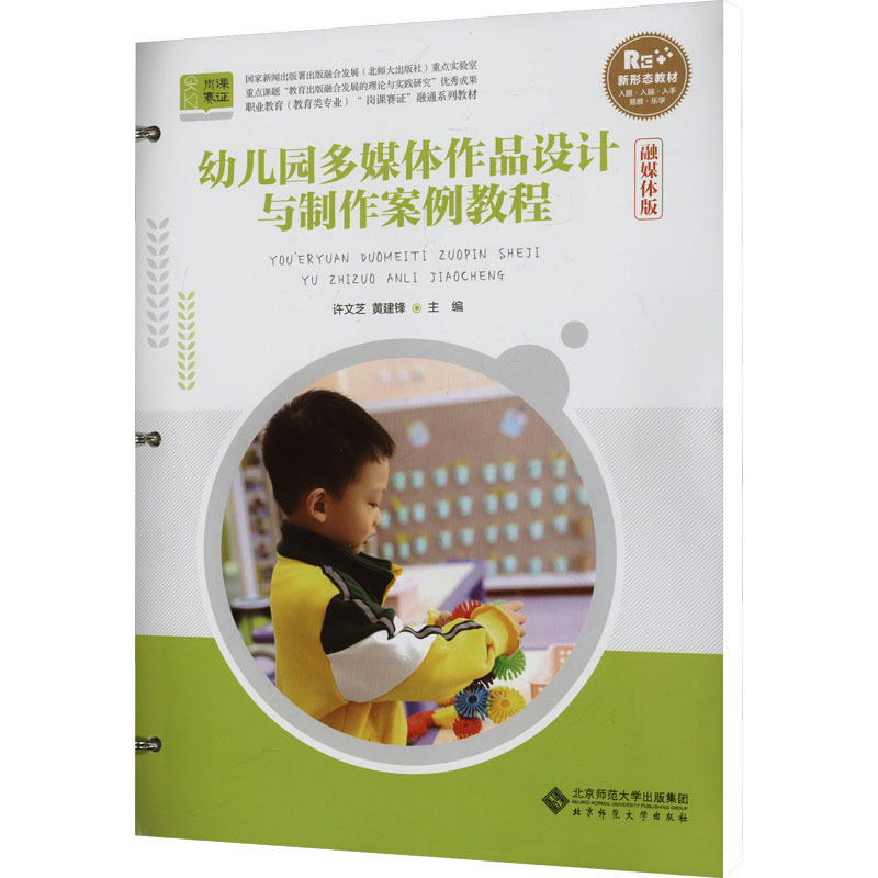 幼儿园多媒体作品设计与制作案例教程 融媒体版许文芝,黄建锋 编9787303265305书籍\/杂志\/报纸//教材/教辅//教材/大学教材