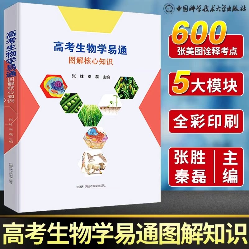 高考生物学易通图解核心知识张胜,秦磊 著9787312047091书籍\/杂志\/报纸//教材/教辅//考研（新）