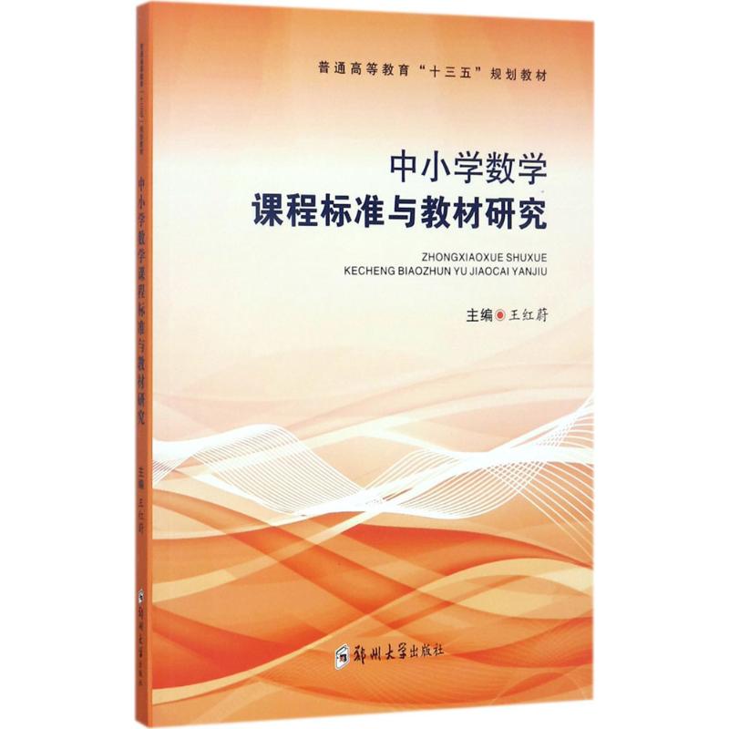 中小学数学课程与教材研究王红蔚 主编9787564548285书籍\/杂志\/报纸/社会科学/心理学