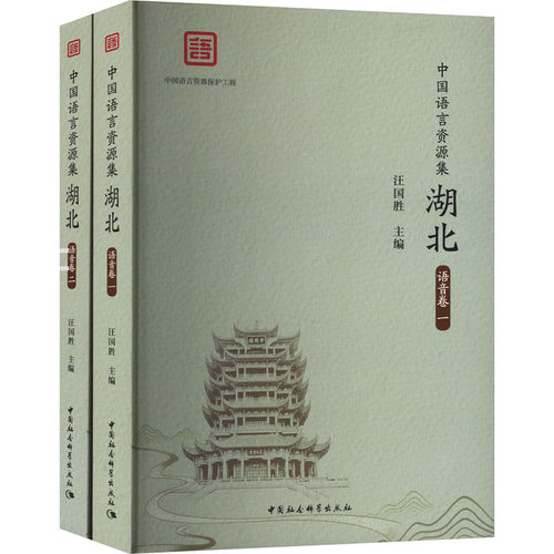 中国语言资源集 湖北 语音卷(1-2)汪国胜 编9787522729701书籍\/杂志\/报纸/外语/语言文字/实用英语/教材