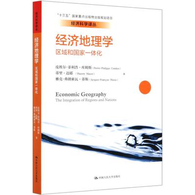 经济地理学 区域和一化皮埃尔-·库姆斯,蒂里·迈耶,雅克-弗朗索瓦·蒂斯9787300282763书籍\/杂志\/报纸/经济/经济理论