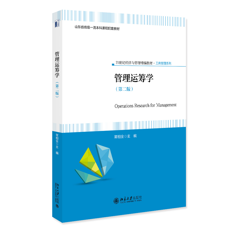 管理运筹学（第二版）常相全 主编 著9787301358467书籍\/杂志\/报纸//教材/教辅//教材/大学教材