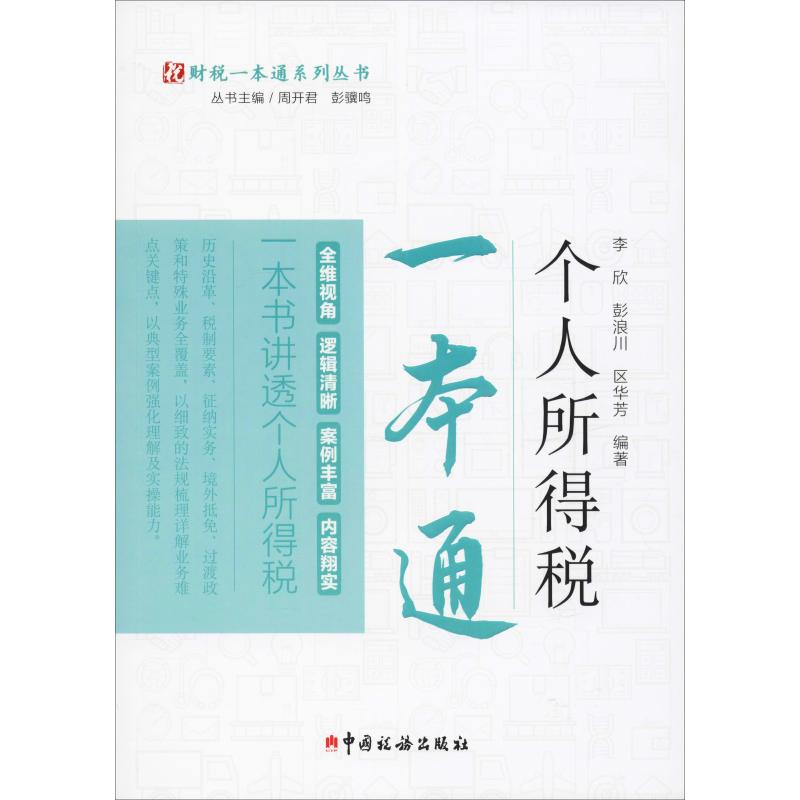 个人所得税一本通李欣,彭浪川,区华芳9787567808195经济/税务理论/实用税务