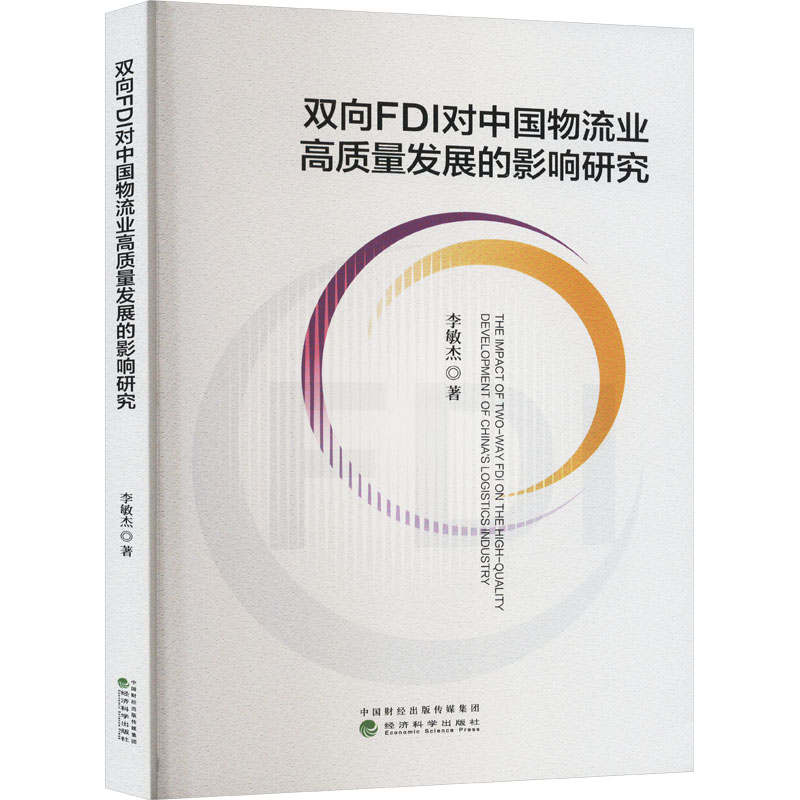 双向FDI对中国物流业高质量发展的影响研究李敏杰 著9787521858198书籍\/杂志\/报纸/管理/供应链管理