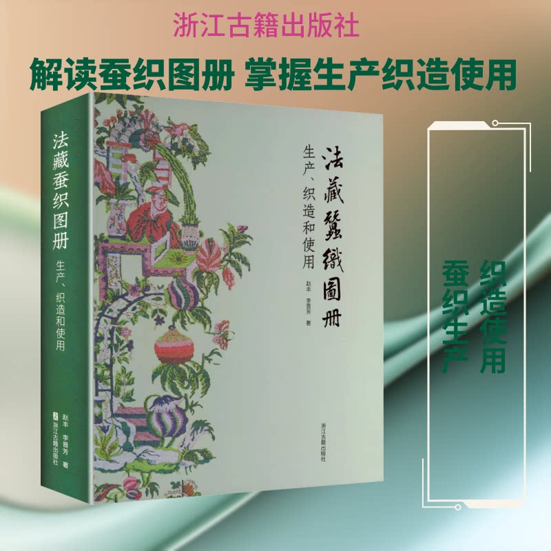 法藏蚕织图册生产、织造和使用赵丰,李晋芳 著 著9787554033883书籍\/杂志\/报纸/工业/农业技术/轻工业/手工业