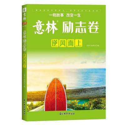 逆风而上《意林》编辑部9787549857258书籍\/杂志\/报纸/文学/文学