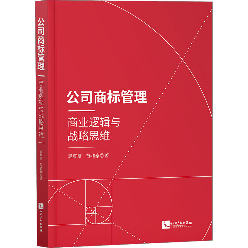 公司商标管理 商业逻辑与战略思维袁真富,苏和秦9787513089920书籍\/杂志\/报纸/法律/学理