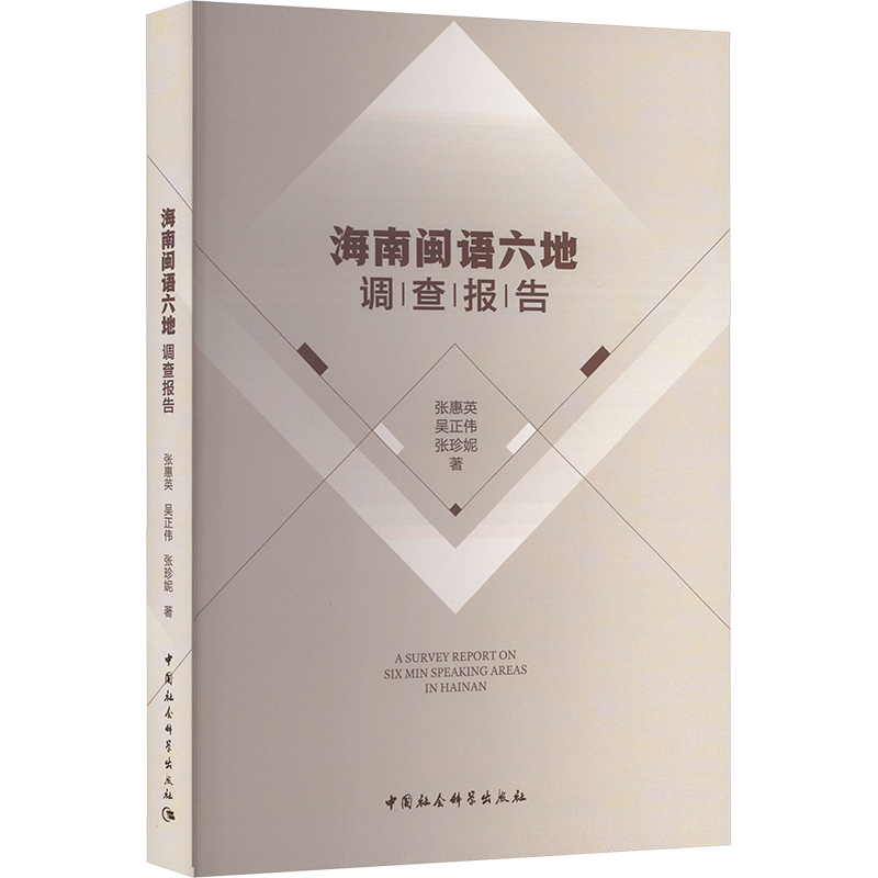 海南闽语六地调查报告张惠英 等 著9787522742311书籍\/杂志\/报纸/外语/语言文字/中国少数民族语言/汉藏语系