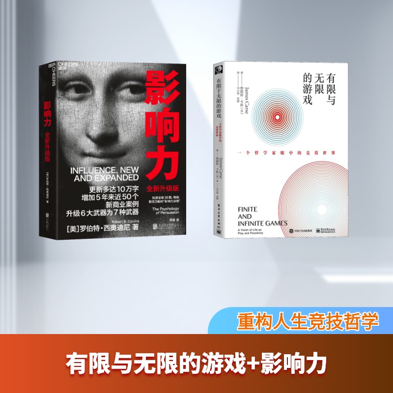 有限与的游戏 一个哲学家眼中的竞技世界+影响力(美)詹姆斯·卡斯(James Carse) 著 马小悟,余倩 译等9787121364259