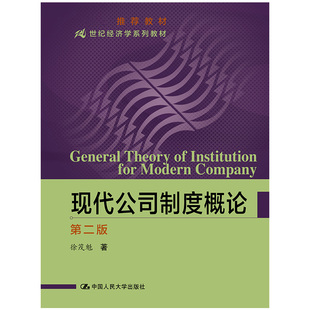 现代公司制度概论 第2版徐茂魁9787300073460书籍\/杂志\/报纸/管理/企业管理