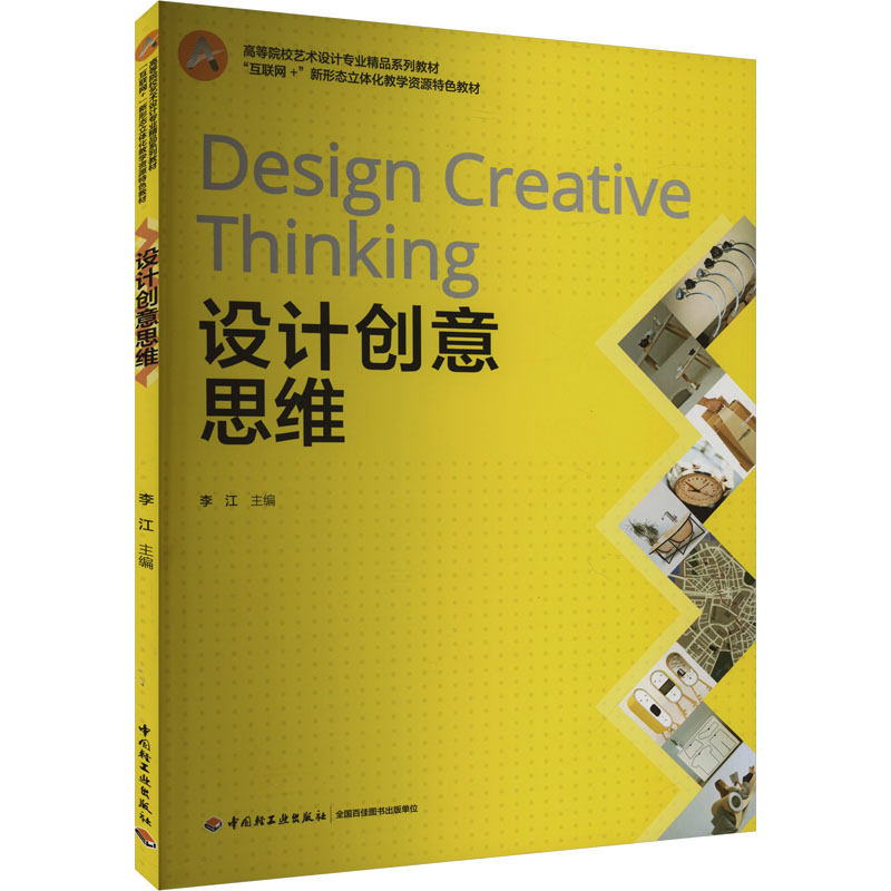 设计创意思维李江 编9787518429950书籍\/杂志\/报纸/艺术/艺术