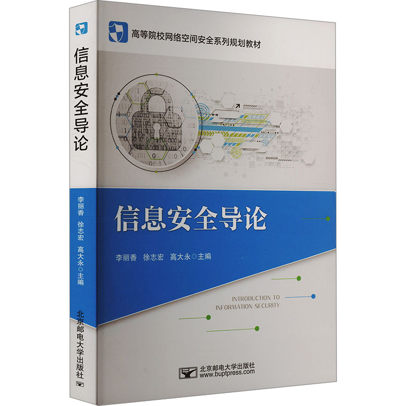信息安全导论李丽香,徐志宏,高大永 编9787563574117书籍\/杂志\/报纸//教材/教辅//教材/大学教材