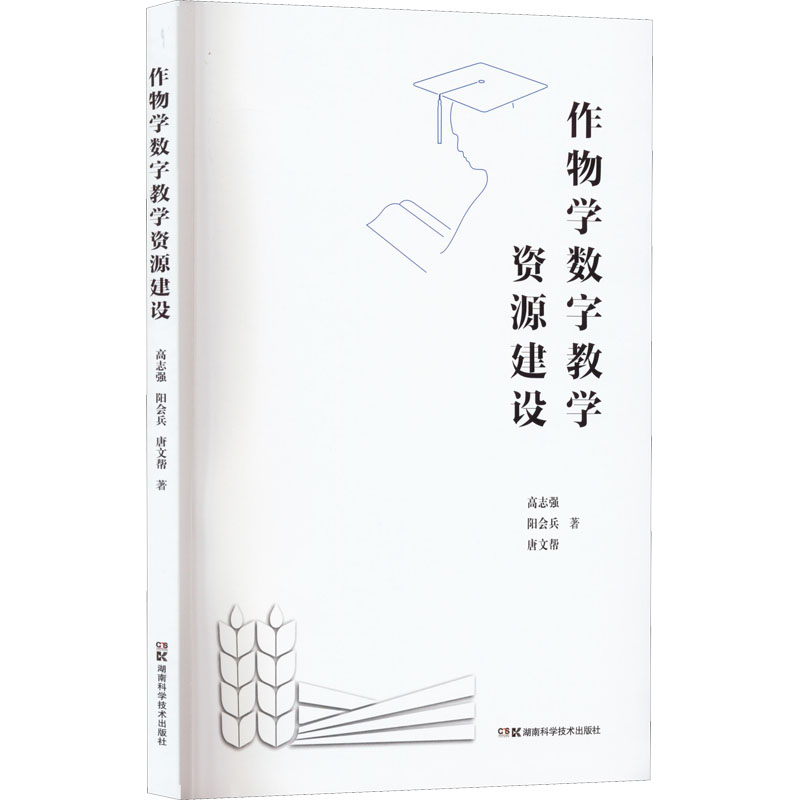 作物学数字教学资源建设高志强,阳会兵,唐文帮9787571013264书籍\/杂志\/报纸//教材/教辅//教材/大学教材