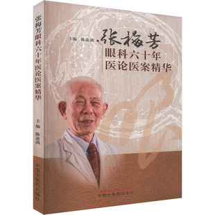 医学卫生 张梅芳眼科六十年医论医案精华陈兹满 报纸 杂志 中医 编9787513290791书籍
