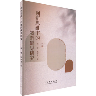 新思下的舞蹈编导研究韩晗,姬春雪 著9787104054689书籍\/杂志\/报纸/艺术/舞蹈（新）
