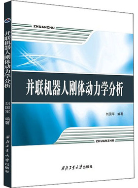并联机器人刚体动力学分析西北工业大学出版社9787561267196书籍\/杂志\/报纸//教材/教辅//教材/大学教材