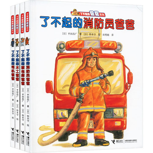 了不起的爸爸系列(全4册)(日)平田昌广9787544839501书籍\/杂志\/报纸/儿童读物/童书/绘本/图画书/少儿动漫书