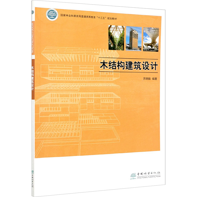 木结构建筑设计苏晓毅编著 著9787521908442书籍\/杂志\/报纸//教材/教辅//教材/大学教材