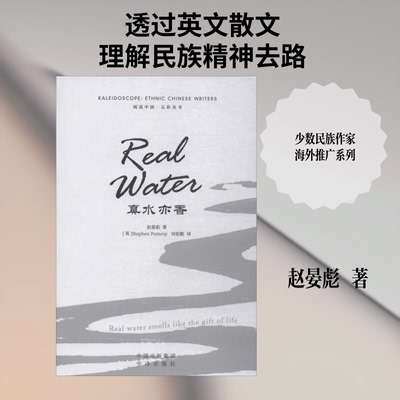 真水亦香赵晏彪 著 (英)史蒂芬·伯姆瑞(Stephen Pomroy) 译9787500159605书籍\/杂志\/报纸/文学/现代/当代文学