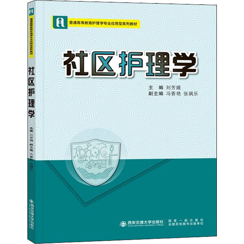社区护理学刘芳娥 编9787569326079书籍\/杂志\/报纸//教材/教辅//教材/大学教材,书籍/杂志/报纸,大学教材,淘宝优惠券,粉丝福利购,淘宝优惠卷