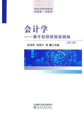 会计学——基于信息使用者视角(第2版)周萍华；宋佳宁；周蕾9787521829914书籍\/杂志\/报纸/经济/会计