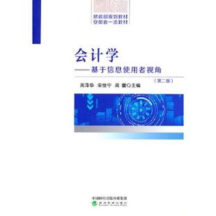 第2版 经济 周萍华；宋佳宁；周蕾9787521829914书籍 报纸 会计 杂志 会计学——基于信息使用者视角