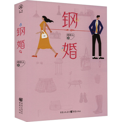 钢婚何许人9787229170110书籍\/杂志\/报纸/文学/现代/当代文学