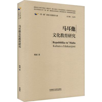 马耳他文化教育研究姚斌 著 王定华 编9787521346237书籍\/杂志\/报纸/外语/语言文字/实用英语/专著