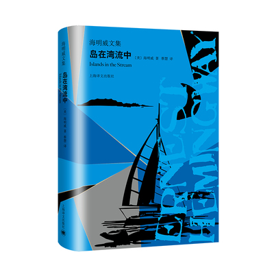 岛在湾流中/海明威文集[美]海明威 著 蔡慧 译9787532781430书籍\/杂志\/报纸/文学/外国随笔/散文集