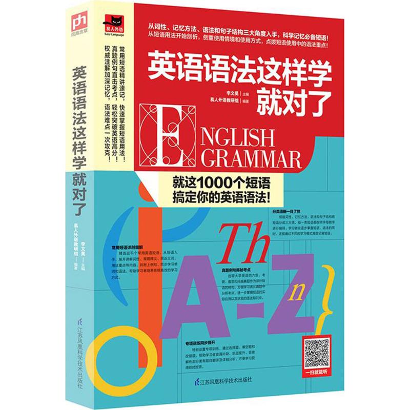 英语语法这样学就对了李文昊 主编;易人外语教研组 编著9787553790701书籍\/杂志\/报纸/外语/语言文字/实用英语/英语语法