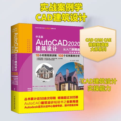 中文版AutoCAD2020建筑设计从入门到精通 实战案例版天工在线 编9787517084853