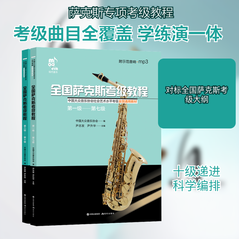 全国萨克斯考级教程(全2册)尹志发,尹升华 编9787514385762书籍\/杂志\/报纸/艺术/音乐(新)