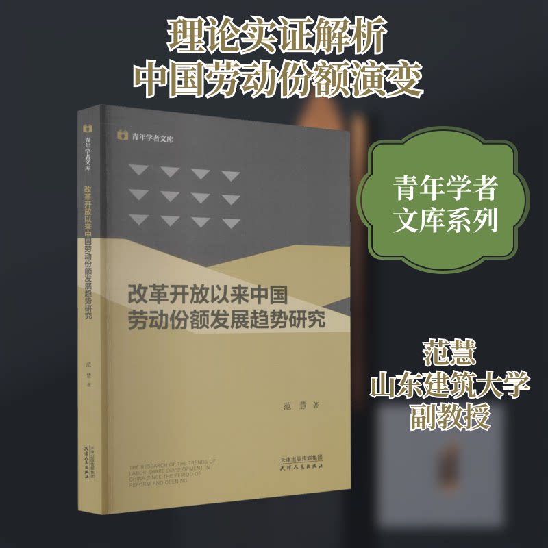 改革开放以来中国劳动份额发展趋势研究范慧 著9787201169149书籍\/杂志\/报纸/儿童读物/童书/儿童文学