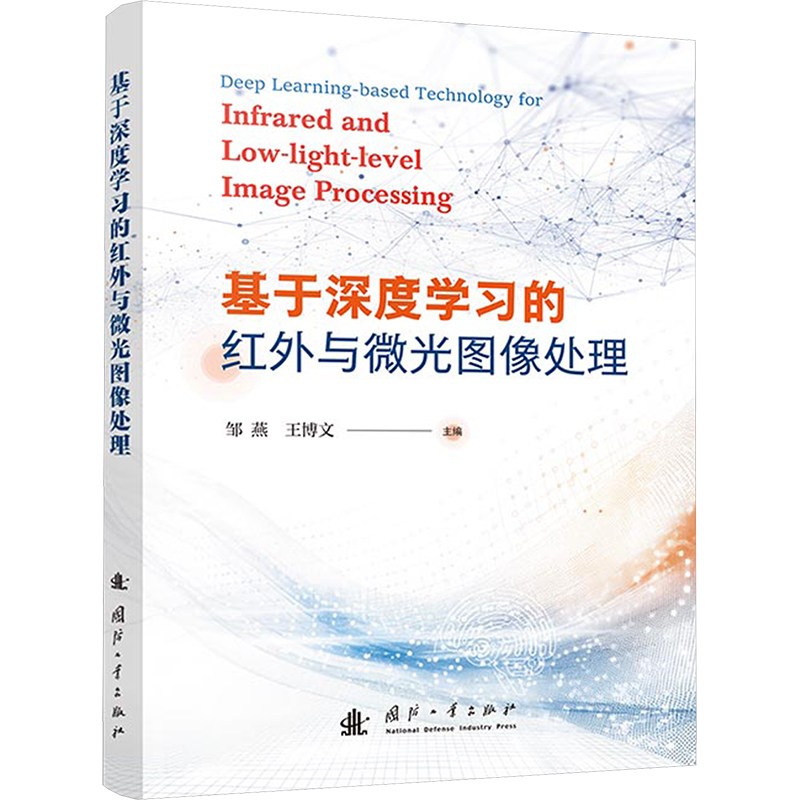 基于深度的红外与微光图像处理邹燕,王博文 编9787118132939书籍\/杂志\/报纸/工业/农业技术/电子/通信(新)