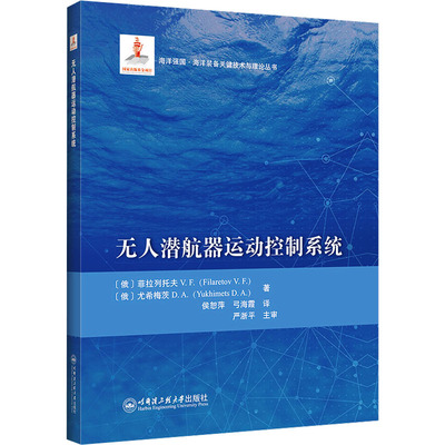 潜航器运动控制系统(俄罗斯)菲拉列托夫V.F,(俄罗斯)尤希梅茨D.A. 著 侯恕萍,弓海霞 译9787566144843