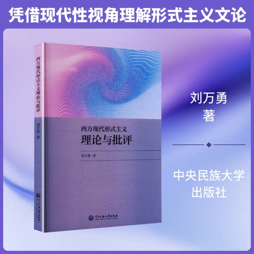 西方现代形式主义理论与批评刘万勇 著 著9787566025760书籍\/杂志\/报纸/文学/文学理/学评论与研究