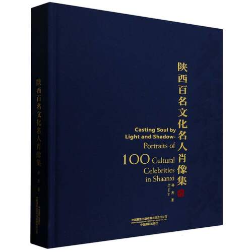 光影铸魂陕西百名文化名人肖像集孙杰|9787517914716书籍\/杂志\/报纸/艺术/摄影艺术（新）