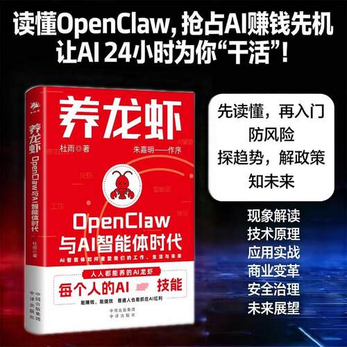 养龙虾：OPENCLAW与AI智能体时代杜雨 著 著9787500186021书籍\/杂志\/报纸/计算机/网络/计算机控制与工智能